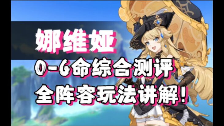 【原神】 大数字主C！岩系一姐？0 6命娜维娅全面测评，全阵容玩法教学及实战解析（持续更新中），武器圣遗物推荐。   娜维娅测评（先看这个！）