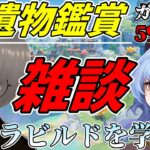 【 #原神 】聖遺物鑑賞しながら原神キャラのビルドを学んでいこうの回。 #Vtuber #雑談 #参加型 #聖遺物鑑賞