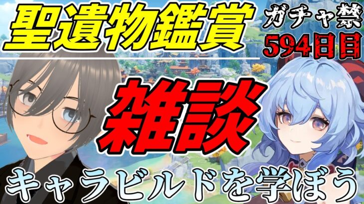 【 #原神 】聖遺物鑑賞しながら原神キャラのビルドを学んでいこうの回。 #Vtuber #雑談 #参加型 #聖遺物鑑賞