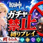 ゼロから始める原神ガチャ禁止縛り #66