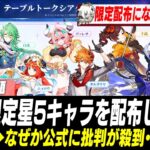 7.1で限定キャラが配布されることが確定したものの、なぜか批判が集まってしまう…【原神】