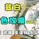 【原神】白馬仙人強度如何？茲白全方位角色攻略 月結晶的核心主C 技能機制 武器聖遺物 配隊 命座 創作體驗服！