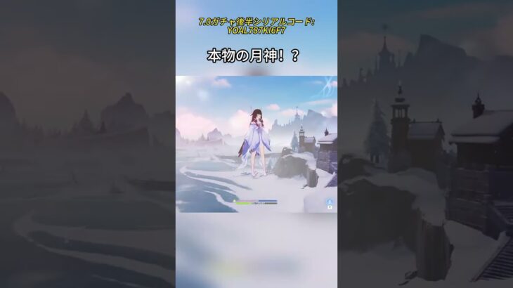 本物の月神！？7.0ガチャ後半シリアルコード:YOAL787KI6F7#genshinmo #げんしん #原神 #genshinimpact #foryou #fyp #原石