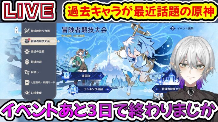 【＃原神】最近何故か過去キャラの性能が話題になる原神のイベントをクリアまでやろう【#雑談　#Vtuber #genshinimpact 】