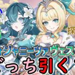 【原神】ヴェスナとヴォジャニーツァどっち引く？