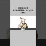 【原神】キャラ別おすすめ聖遺物とメインステ：凝光 #shorts