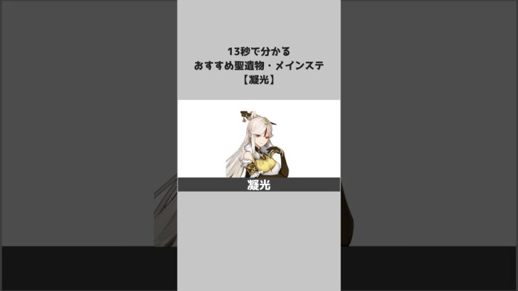 【原神】キャラ別おすすめ聖遺物とメインステ：凝光 #shorts
