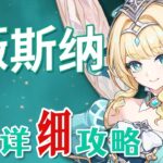 【原神】薇斯納 超詳細養成攻略教學