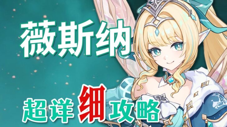 【原神】薇斯納 超詳細養成攻略教學