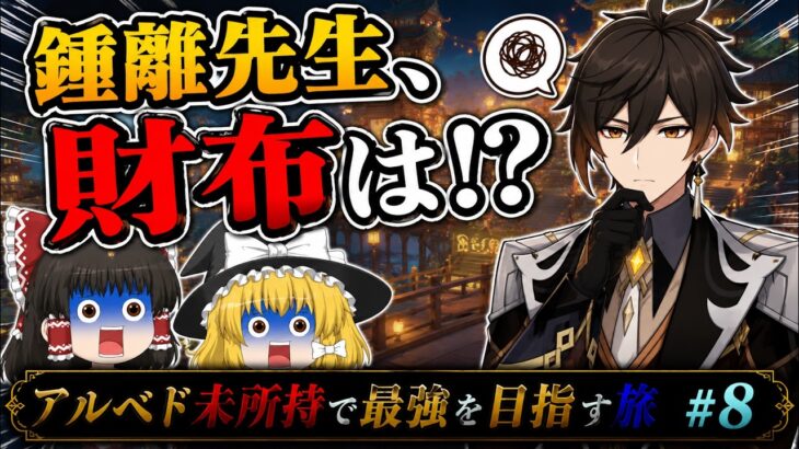 【011】アルベド未所持で最強を目指す旅#8【原神】