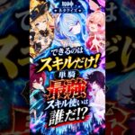 【原神クイズ】スキルだけの最強は誰だ？ ネタクイズ #原神 #オデット #リンネア #コロンビーナ #平蔵