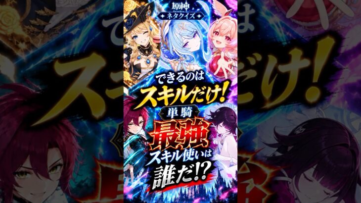 【原神クイズ】スキルだけの最強は誰だ？ ネタクイズ #原神 #オデット #リンネア #コロンビーナ #平蔵