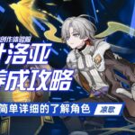 【原神创作体验服】叶洛亚的养成攻略，岩系“六星”辅助！叶洛亚圣遗物，武器如何选择？如何配队，天赋详解，命座详解！
