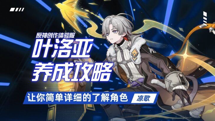 【原神创作体验服】叶洛亚的养成攻略，岩系“六星”辅助！叶洛亚圣遗物，武器如何选择？如何配队，天赋详解，命座详解！