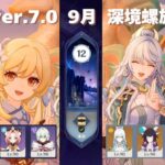[原神] ver.7.0 9月 螺旋12層星9攻略 [深境螺旋]