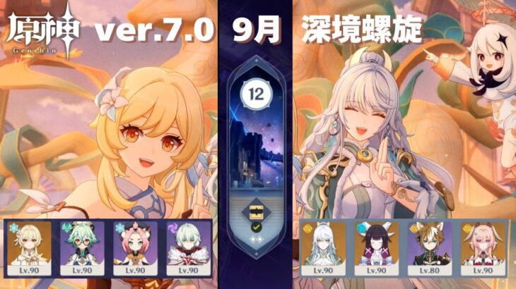 [原神] ver.7.0 9月 螺旋12層星9攻略 [深境螺旋]