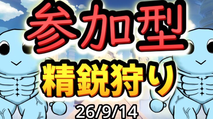 【原神】初見さん大歓迎！！みんなでワチャワチャ参加型精鋭狩り ※参加希望の方は概要欄必読｜雑談・作業用BGM【VTuber】26/9/14