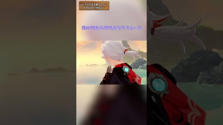 原神の3Dから2D ver.7.0下半交換コード：YOALQ81988U3 #genshinluo #genshinimpact #原神 #foryou #genshin