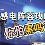 《原神》月感电阵容攻略视频包括加点，武器，圣遗物，毕业面板，实战等等