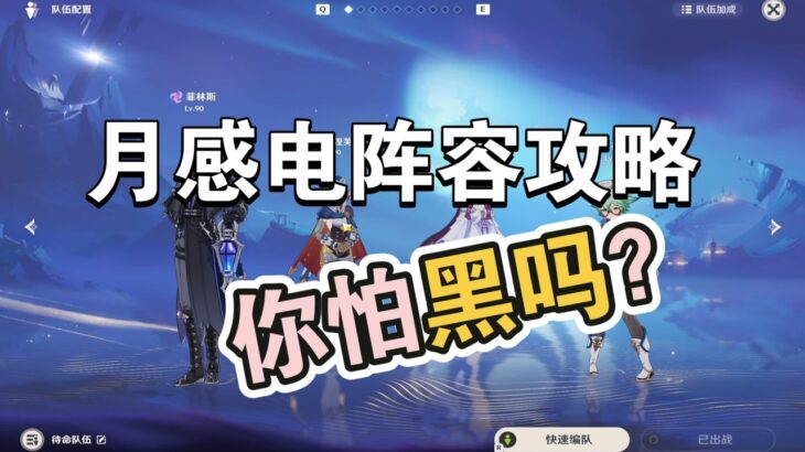 《原神》月感电阵容攻略视频包括加点，武器，圣遗物，毕业面板，实战等等