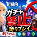 ゼロから始める原神ガチャ禁止縛り #71