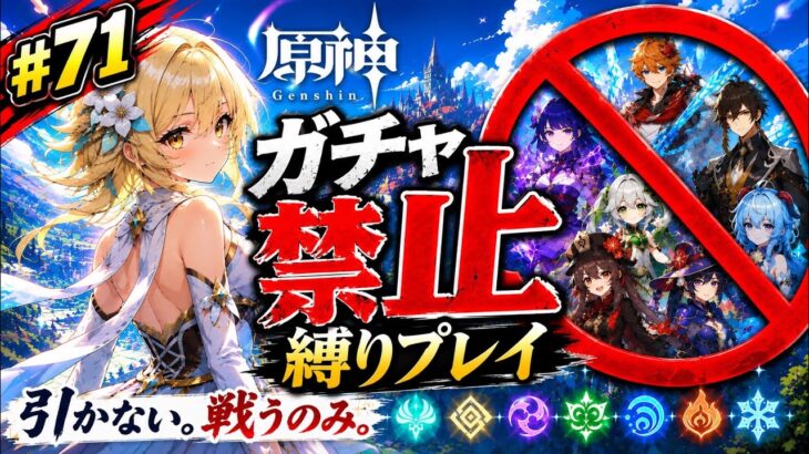 ゼロから始める原神ガチャ禁止縛り #71