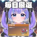 【原神】最強の『紅血の証』を集めていく!!  【毎日厳選3日目】