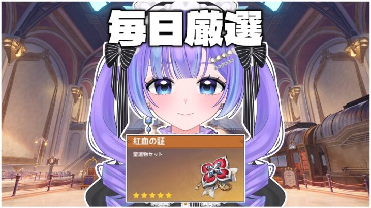 【原神】最強の『紅血の証』を集めていく!!  【毎日厳選3日目】
