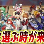 【#原神】原神６周年限定配布キャラを選ぶ時が来たぜ！！【Genshin Impact】#げんしん