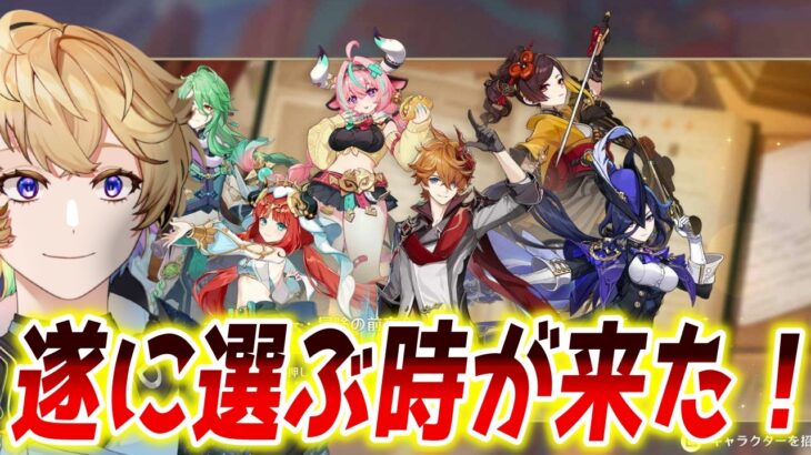 【#原神】原神６周年限定配布キャラを選ぶ時が来たぜ！！【Genshin Impact】#げんしん