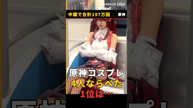 原神のコスプレランキング、1位は誰だ 第12回 #cosplay #shorts