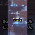 氷の探検パズル レミングスやん #原神 #Shorts
