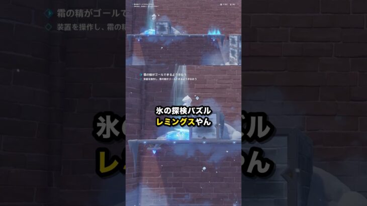 氷の探検パズル レミングスやん #原神 #Shorts