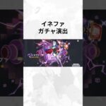 【原神】 イネファ ガチャ演出 #原神 #イネファ
