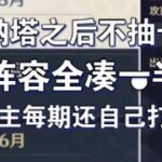 《原神》纳塔之前阵容抽一半，纳塔之后不抽卡，号主还能每期满星 #原神  #genshinimpact