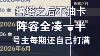 《原神》纳塔之前阵容抽一半，纳塔之后不抽卡，号主还能每期满星 #原神  #genshinimpact