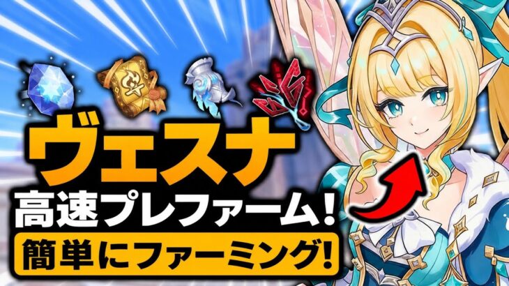 【原神】ヴェスナ事前準備完全ガイド！全素材を最速で集めよう｜ヴェスナ育成・素材・聖遺物
