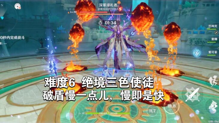 【原神】慢点破盾！丝柯克34秒三色使徒难度6幽境危战绝境  只破2盾就通关   慢破盾2波大招