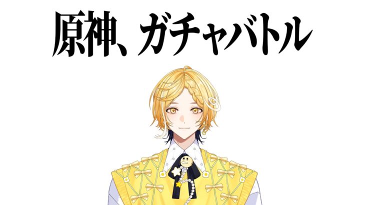 【 #原神  】視聴者vs配信者 ガチャバトル【#新人vtuber 】