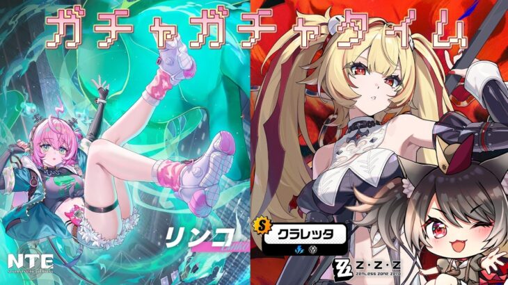 【#ホヨバ ／ #NTE 】ガチャの時間だぁ！！！！NTE🎲ゼンゼロ📺のガチャと時間があれば原神探索🌕 ※ネタバレ注意 【愛風莉音／あいかりおん】