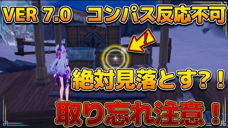 【原神】Ver.7.0 探索度99%で止まってる人へ！コンパス無効の絶対見落とす隠し宝箱