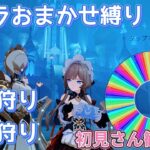 【原神】キャラおまかせ縛り精鋭狩り参加型！初見さん歓迎！