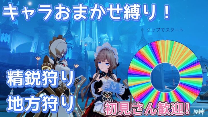 【原神】キャラおまかせ縛り精鋭狩り参加型！初見さん歓迎！