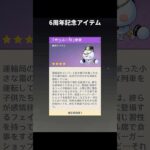 6周年記念アイテムが最高にかわいい理由｜原神