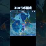 【原神】31コラボキャラ編成で遊ぶ#原神#げんしん#genshin#genshinimpact #shorts