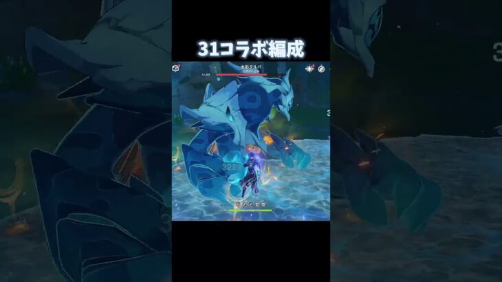 【原神】31コラボキャラ編成で遊ぶ#原神#げんしん#genshin#genshinimpact #shorts