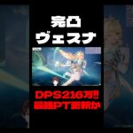 【原神】歴代最強アタッカーか！？まだ強くなる可能性を秘めてる完凸ヴェスナがヤバすぎる【Genshin Impact】#Shorts
