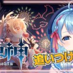 【#参加型 】【#原神 】玄人求！キャラ強化とか探索とか【#新人vtuber  / 鈴鳴空希】