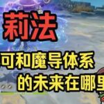 【原神】莉法：谈谈魔导体系的未来，以后可能会出很多魔女角色，但是需要赌的东西太多了！——莉法sama直播切片