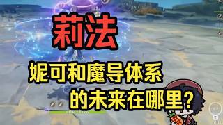【原神】莉法：谈谈魔导体系的未来，以后可能会出很多魔女角色，但是需要赌的东西太多了！——莉法sama直播切片